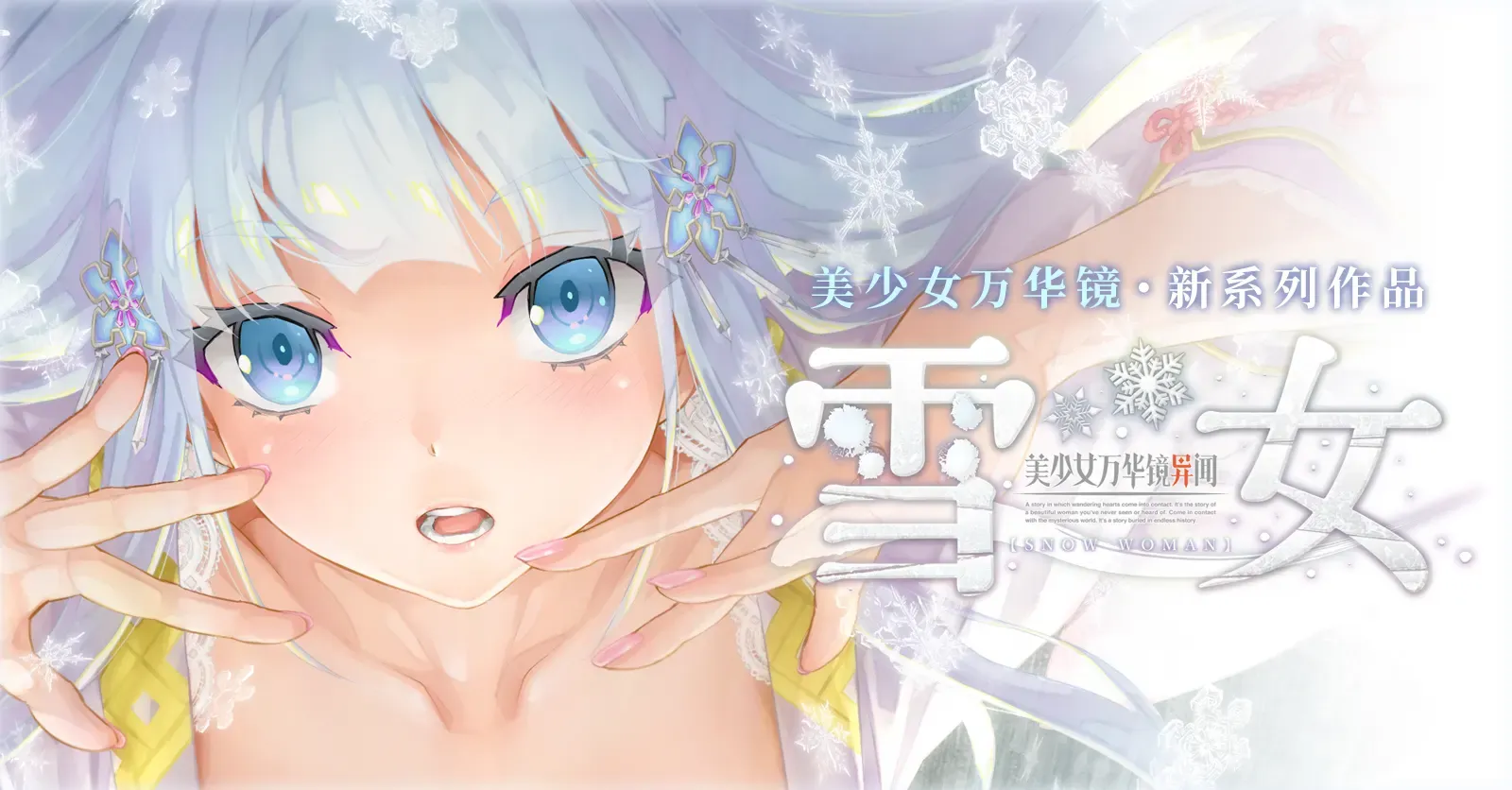 美少女万华镜异闻 雪女